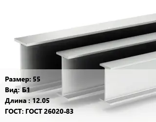 Двутавровая балка 55 Б1 L=12.05 ГОСТ: ГОСТ 26020-83